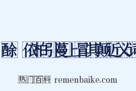 酴醾依柏引蔓上冒其颠近义词是什么意思的图片